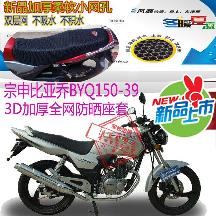 宗申比亚乔BYQ150-39摩托车坐垫套蜂窝网状防晒透气隔热座套包邮