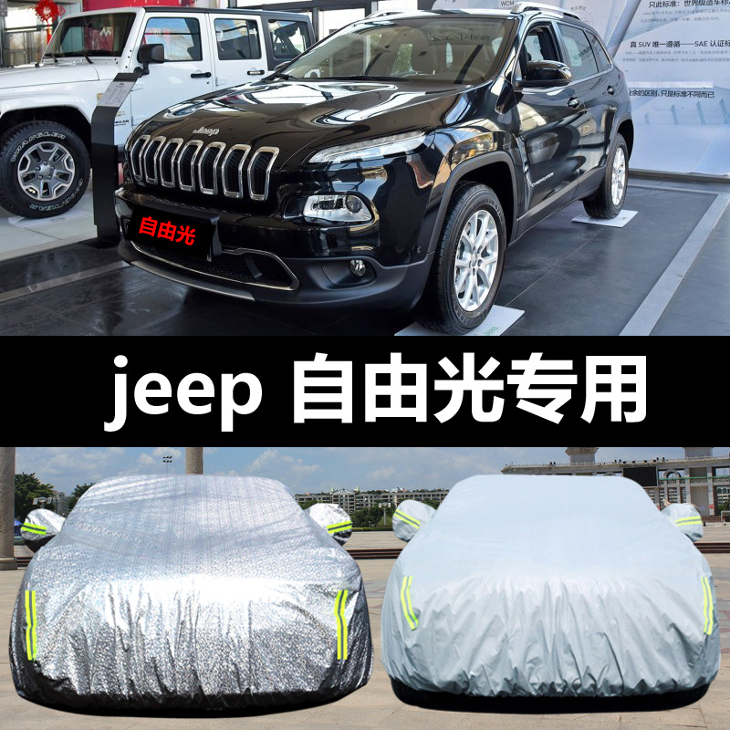 广汽菲克JEEP自由光专用车衣车罩防晒防雨尘隔热厚遮阳盖布汽车套