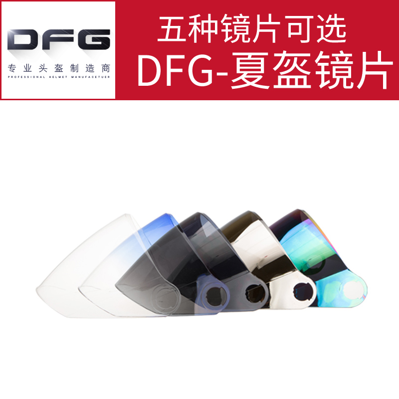 DFG-801/802/805/806/807/808/809夏盔镜片头盔镜片通用前挡风镜