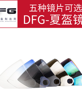 DFG-801/802/805/806/807/808/809夏盔镜片头盔镜片通用前挡风镜