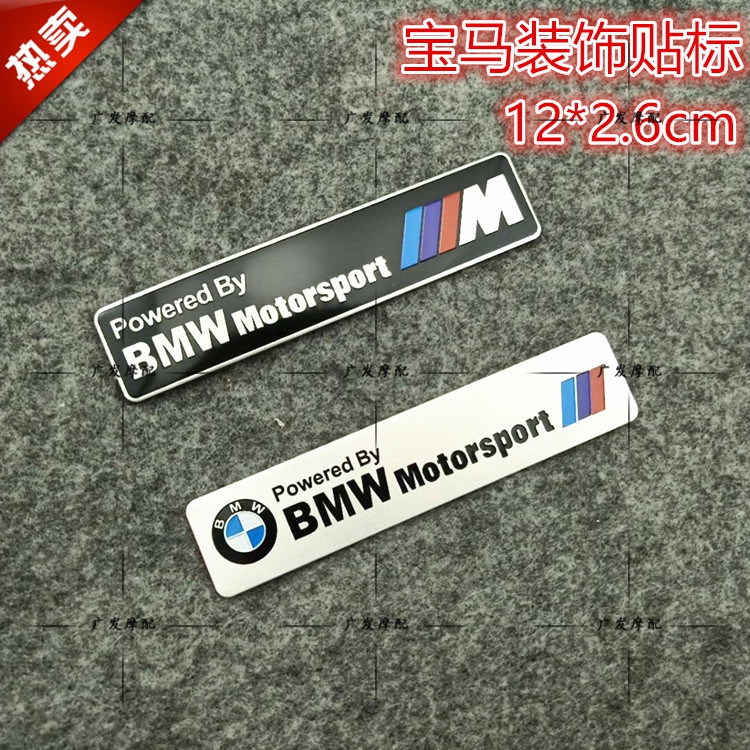 宝马标志贴BMW自行车摩托车汽车个性装饰贴花侧边板贴标铝面标志