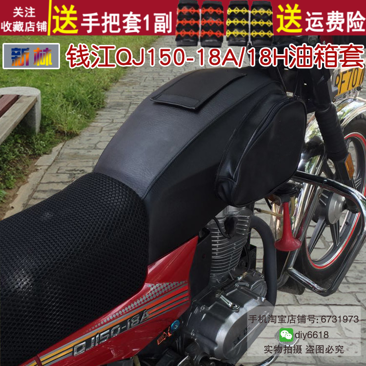 专用防晒摩托车油箱套 适用于钱江QJ150-18A/18H油箱包皮罩防水