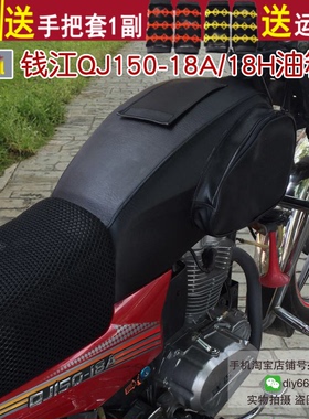 专用防晒摩托车油箱套 适用于钱江QJ150-18A/18H油箱包皮罩防水