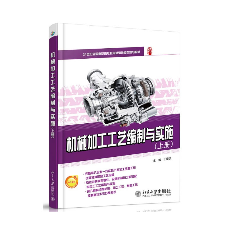 机械加工工艺编制与实施(上册)