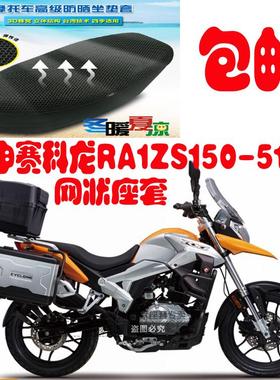 摩托车坐垫套宗申RX1赛科龙ZS150-51蜂窝3D网状防晒透气座套包邮