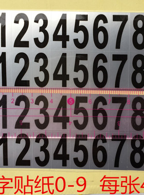 手机电话号码数字编号序号拼图组合万能贴纸每张4组0-9号防水贴纸