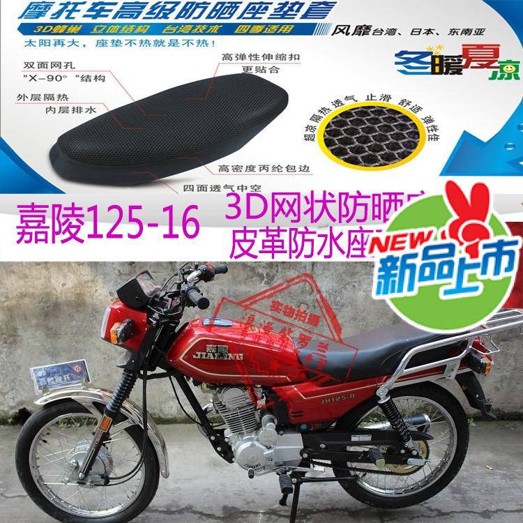 嘉陵JH125-16摩托车坐垫套皮革防水座套网状防晒透气隔热座套包邮