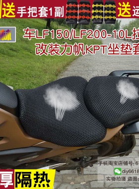 隔热网状摩托车坐垫套适用于LF150/LF200-10L拉力座套改装力帆KPT