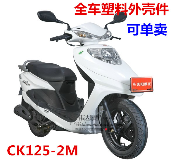适用珠峰光阳踏板摩托车配件 CK125T-2M-8A-3T全车塑料件 外壳件