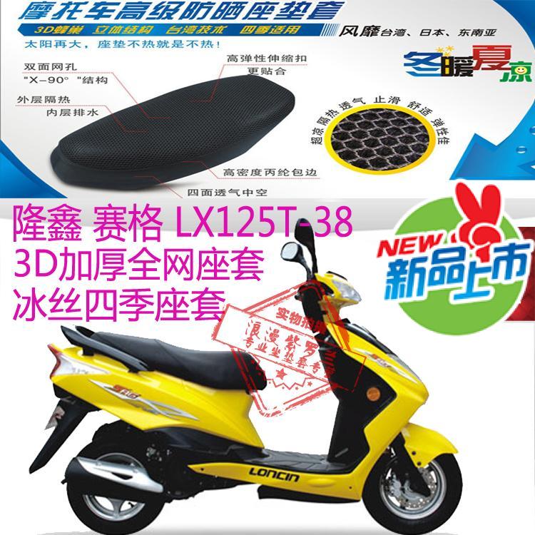隆鑫赛格LX125T-38大踏板摩托车坐垫套蜂窝网状防晒透气座套包邮