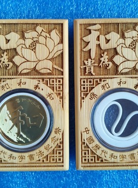 和字书法纪念币竹盒子(出售空盒 不带钱币-单个价格）
