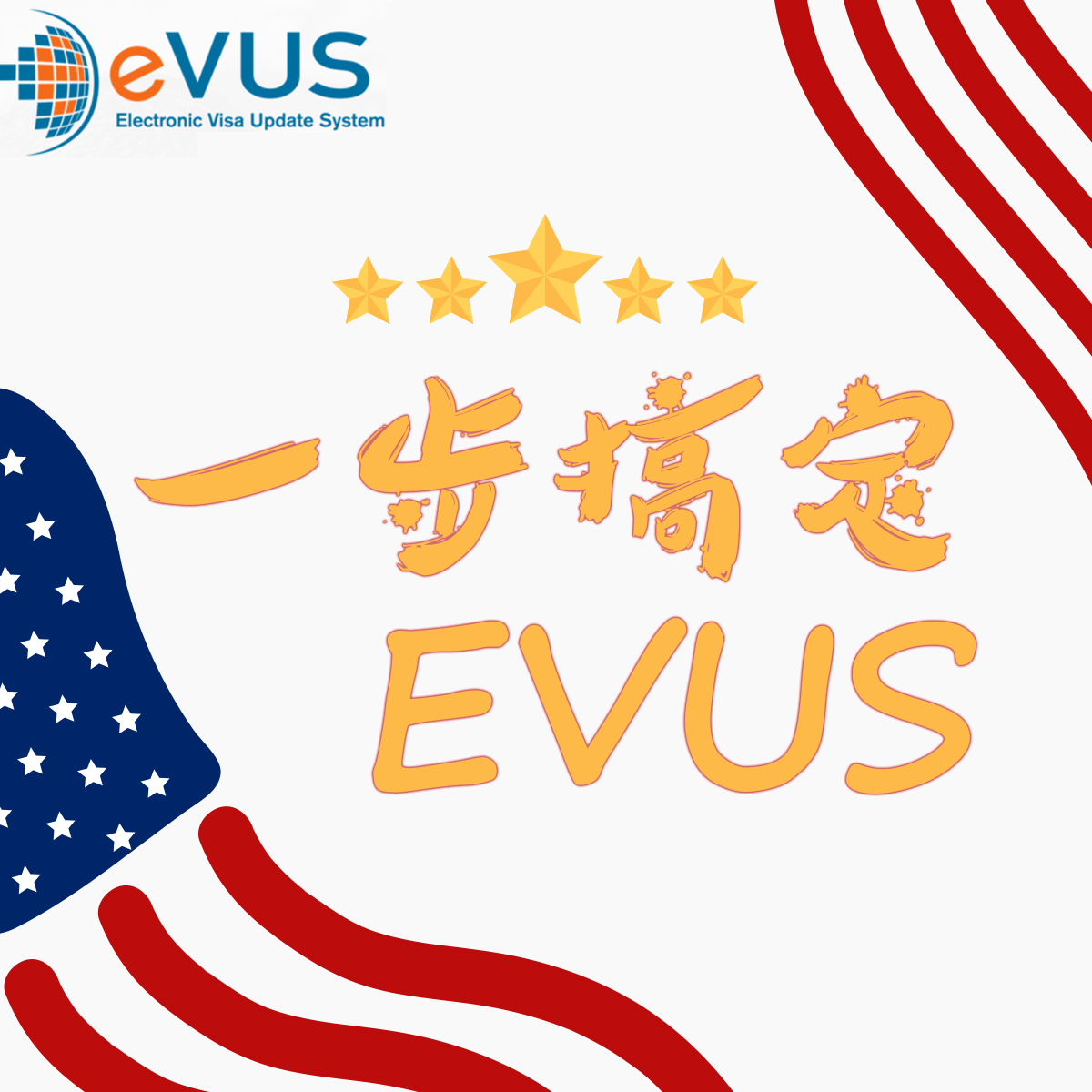 牛拓美国签证EVUS登记更新十年签证电子系统服务