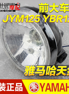 进口品质原厂雅马哈摩托车 EN125 YBR天剑125 前大灯 前照灯 大灯