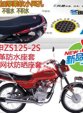 宗申ZS125-2S五羊款摩托车坐垫套皮革防水座套网状防晒透气套包邮