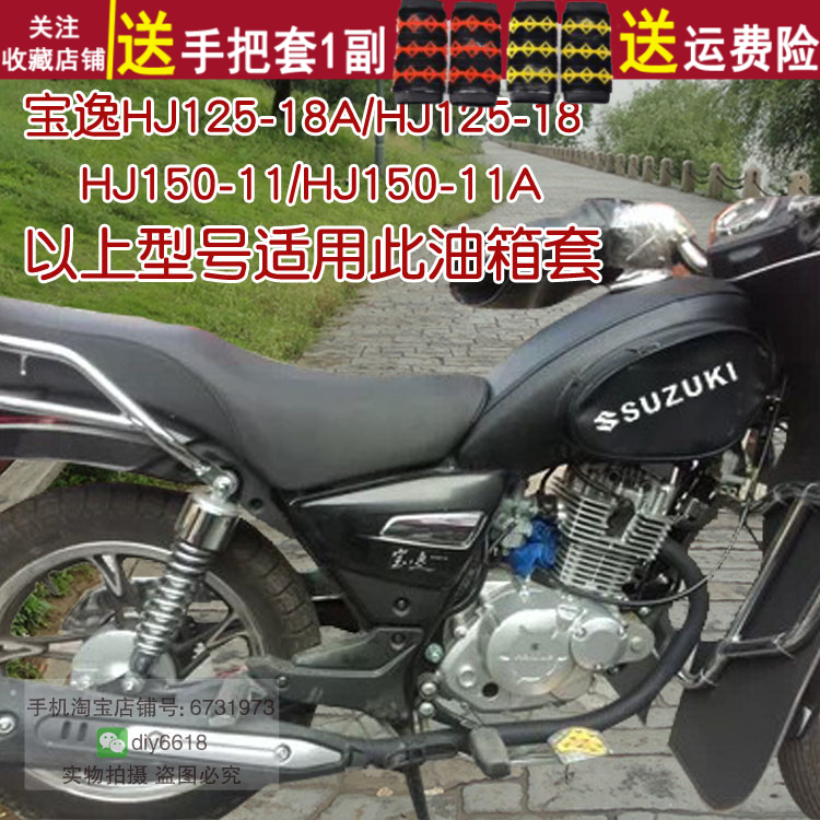 摩托车防晒油箱套适用于豪爵宝逸HJ125-18A铃木HJ150-11太子防水