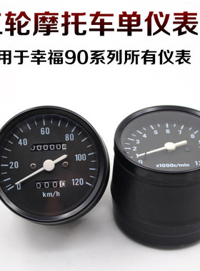 宗申 隆鑫 福田摩托三轮车 110- 175仪表总成 单里程表 单转速表
