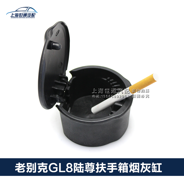 适用别克商务车烟灰缸GL8陆尊2.4 2.5 3.0扶手箱仪表台烟灰缸原厂