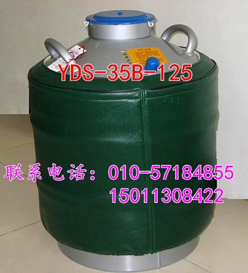 东亚液氮罐YDS-35B-125大口径运输型配5*25提篮冻存架存细胞750只