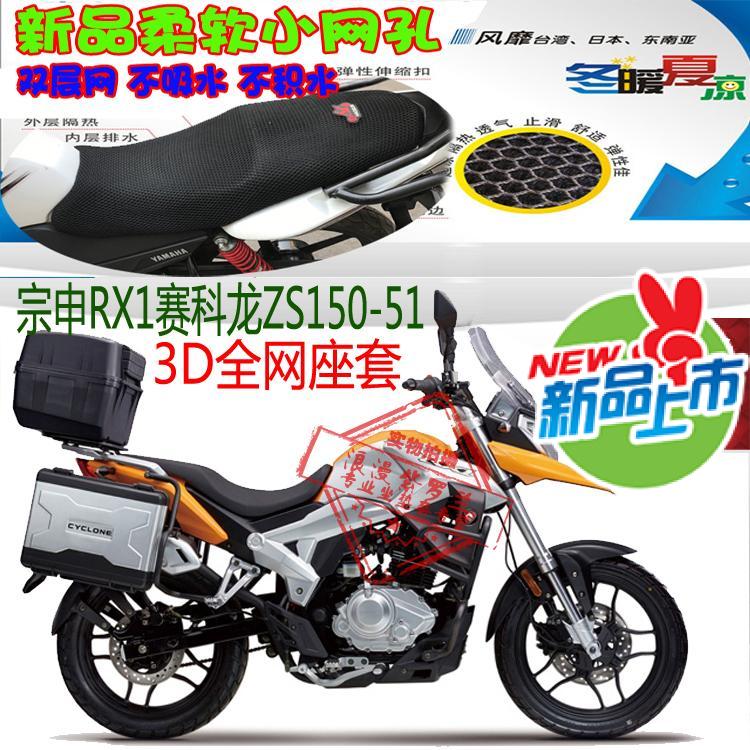 适用宗申RX1赛科龙ZS150-51摩托车坐垫套3D蜂窝网状防晒透气座套