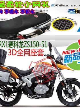 适用宗申RX1赛科龙ZS150-51摩托车坐垫套3D蜂窝网状防晒透气座套