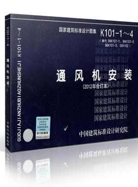正版国标图集标准图K101-1~4通风机安装(2012年合订本)替代94K101-1、94K101-2、98K101-3、05K102 正版国标图集/中国建筑标准设计