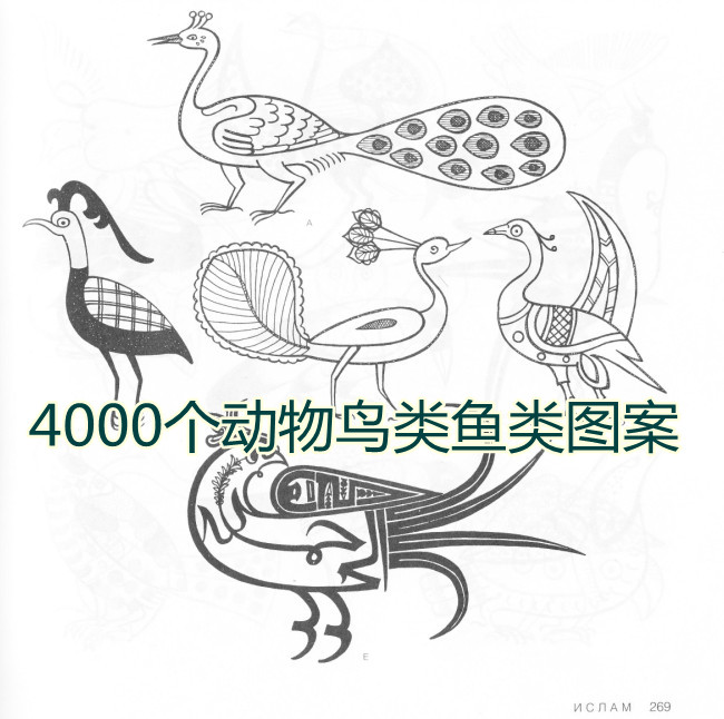 设计素材 4000个动物 鸟类和鱼类图案 380P JPG格式 黑白
