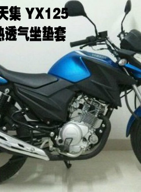雅马哈天集YX125摩托车防晒隔热透气坐垫套网状保健座包套座垫套