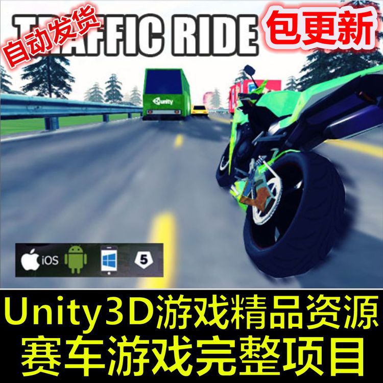 Traffic Ride Template 1.2 摩托游戏 赛车游戏 Unity/U3D源码