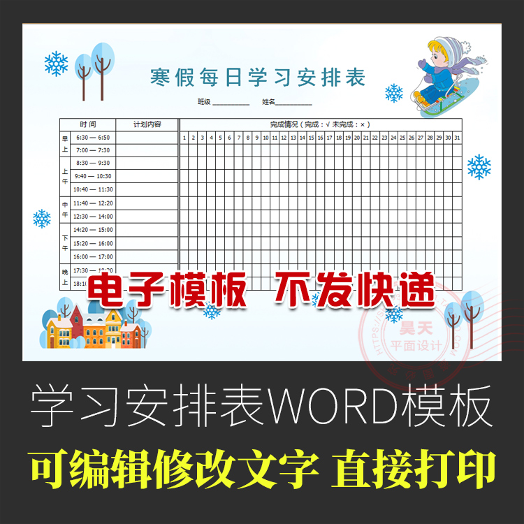 A4幼儿园小学生寒假假期每日每天学习计划安排表word模板WD004