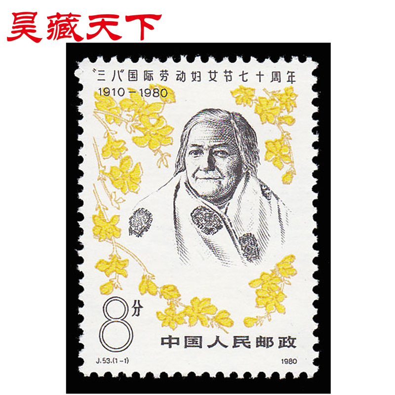 昊藏天下J53 三八国际劳动妇女节七十周年邮票 套票F