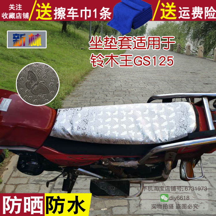 摩托车防晒防滑坐垫套 适用于铃木王GS125防水座套 反光坐垫皮罩