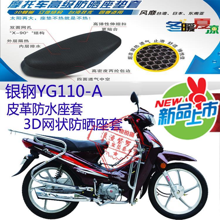 银钢YG110-A弯梁摩托车坐垫套皮革防水座套网状防晒透气座套包邮