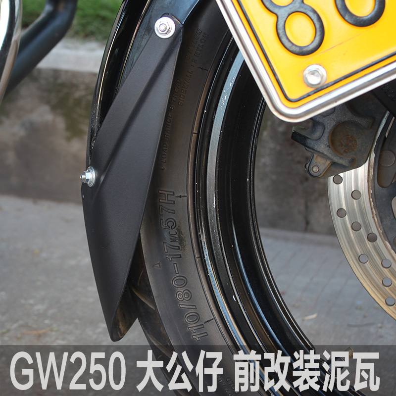 适用摩托车改装前挡泥板GW250前泥瓦改装大公仔黄龙300前泥挡改装