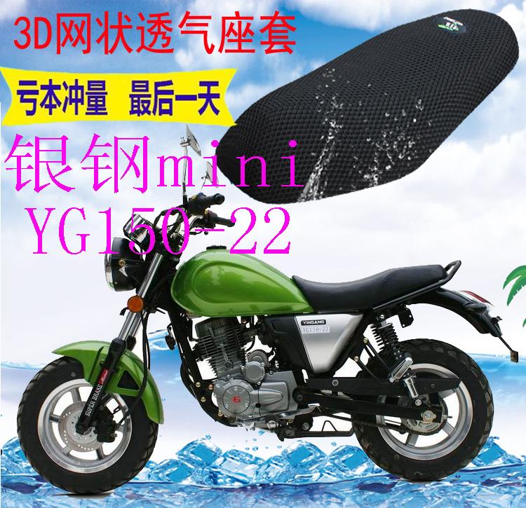 适用银钢mini YG150-22摩托车坐垫套加厚3D网状防晒隔热透气座套