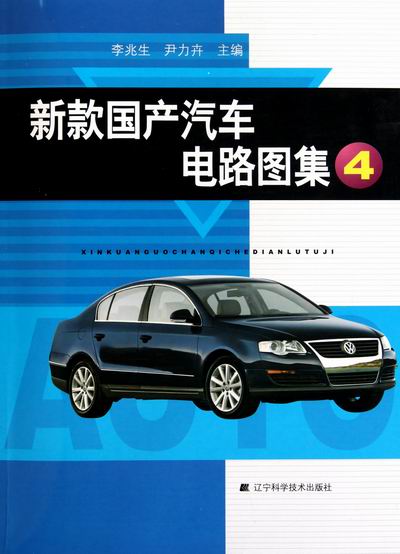 正版包邮 新款国产汽车电路图集-4 李兆生 汽车结构部件 书籍排行榜
