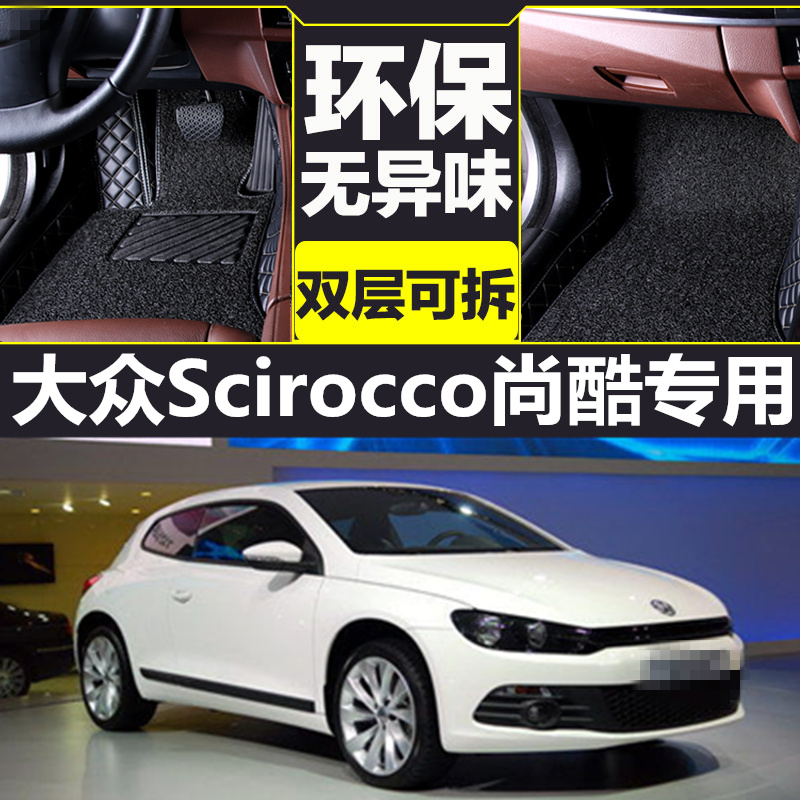 大众Scirocco/尚酷(进口) 1.4T/2.0T 09-16款 专用全包围脚垫