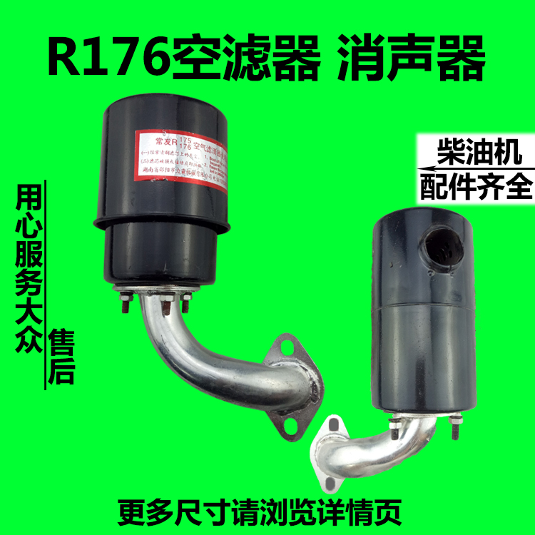 常柴常发金坛金飞鱼单缸水冷柴油发电机配件R176/6空滤器 消声器