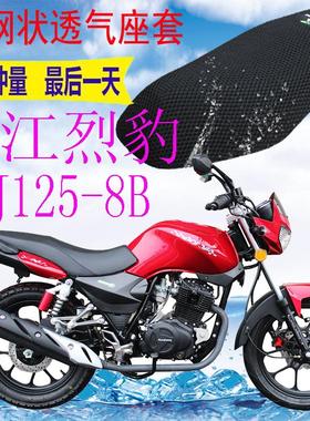 适用豪江烈豹HJ125-8B摩托车坐垫套加厚3D网状防晒透气座套包邮