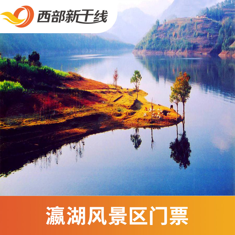 [瀛湖风景区-大门票]陕西 安康瀛湖风景区 陕西旅游.