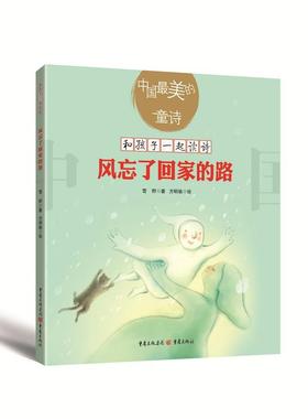风忘了回家的路 雪野 中国最美的童诗小学生亲子阅读儿童文学
