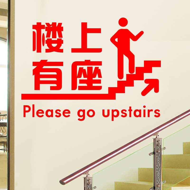 楼上有座请上二楼饭店火锅餐厅楼梯标语贴画个性创意烧烤店铺墙贴