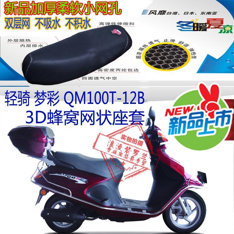 摩托车坐垫套适用轻骑梦彩QM100T-12B四季套网状防晒透气座套包邮