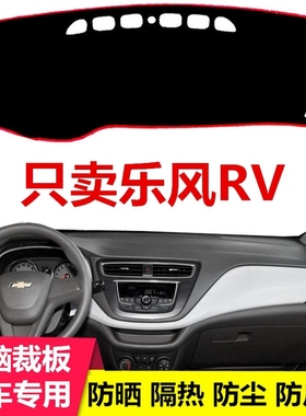 2017 2018新款雪佛兰乐风RV中控仪表台避光垫工作台盘防晒盖布垫
