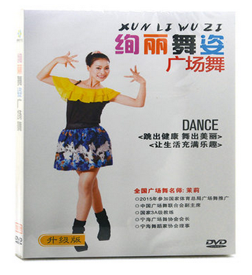 正版广场舞dvd 绚丽舞姿广场舞 茉莉教学 广场舞教学碟片视频