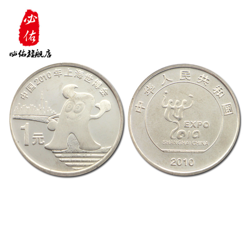 上海世界博览会普通纪念币 流通纪念币 世博会纪念币