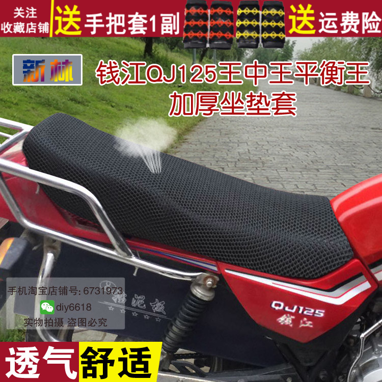 适用于钱江QJ125防晒透气坐垫套 摩托车王中王平衡王座套网状罩