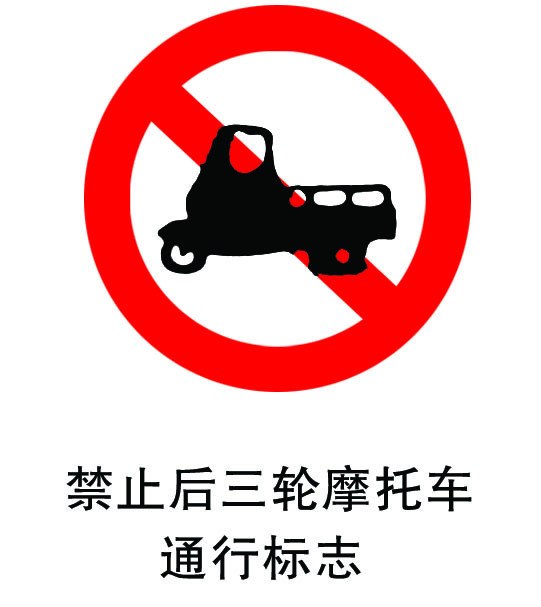 11170贴纸海报写真展板喷绘标志警示牌禁止后三轮摩托车通行