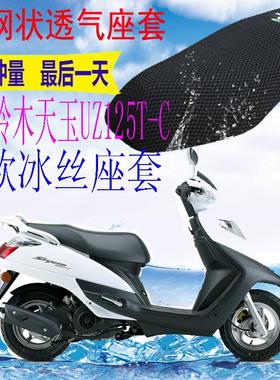 适用踏板摩托车豪爵天玉UZ125T-C坐垫套新品加厚网状防晒座套包邮