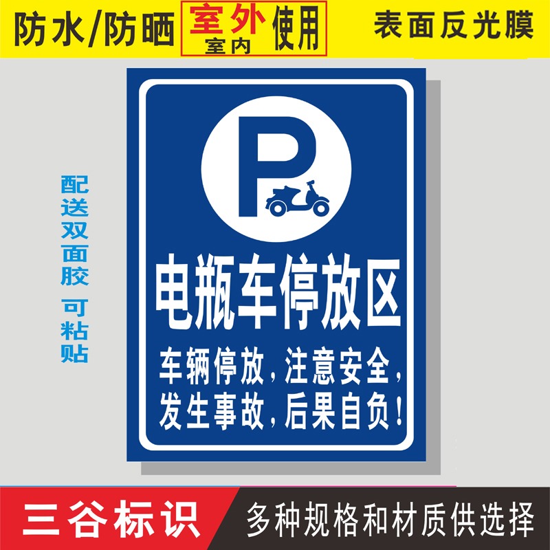 电瓶车电动车停放区车辆停放场所非机动车停放处提示指示标志牌定制