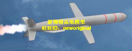 【新翔精品纸模型】BGM109 BGM-109 美国战斧巡航导弹模型